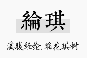 纶琪名字的寓意及含义