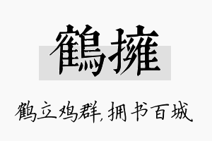 鹤拥名字的寓意及含义