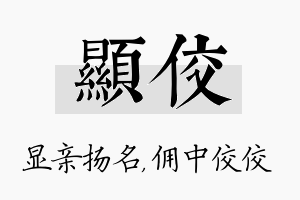 显佼名字的寓意及含义