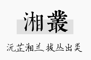 湘丛名字的寓意及含义