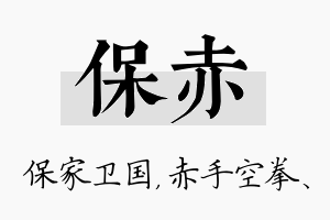 保赤名字的寓意及含义