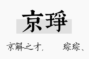 京琤名字的寓意及含义