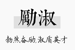 励淑名字的寓意及含义