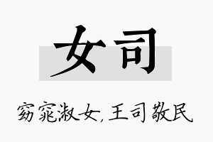 女司名字的寓意及含义