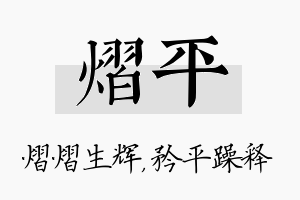 熠平名字的寓意及含义