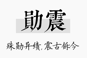 勋震名字的寓意及含义