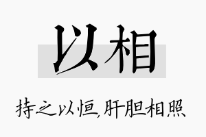 以相名字的寓意及含义