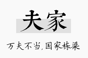 夫家名字的寓意及含义