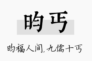 昀丐名字的寓意及含义