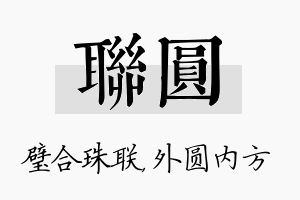 联圆名字的寓意及含义