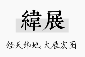 纬展名字的寓意及含义