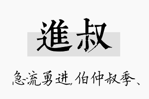 进叔名字的寓意及含义