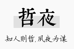 哲夜名字的寓意及含义