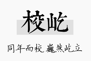 校屹名字的寓意及含义