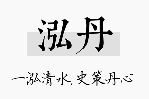 泓丹名字的寓意及含义