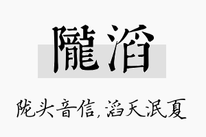 陇滔名字的寓意及含义