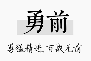 勇前名字的寓意及含义