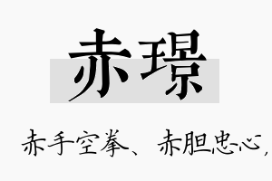 赤璟名字的寓意及含义