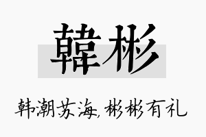 韩彬名字的寓意及含义