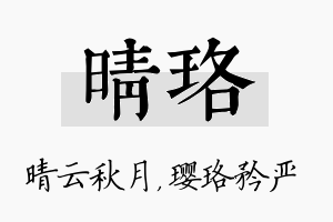 晴珞名字的寓意及含义