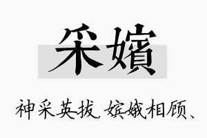 采嫔名字的寓意及含义