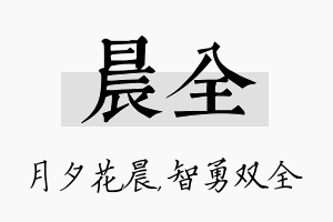 晨全名字的寓意及含义