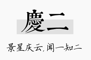 庆二名字的寓意及含义