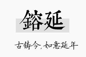 镕延名字的寓意及含义