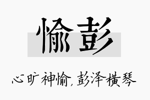 愉彭名字的寓意及含义