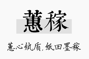 蕙稼名字的寓意及含义