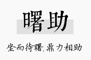 曙助名字的寓意及含义