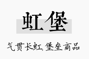 虹堡名字的寓意及含义