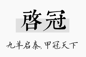 启冠名字的寓意及含义