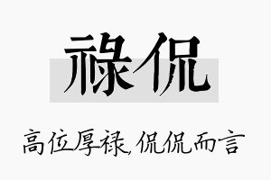 禄侃名字的寓意及含义