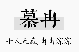 慕冉名字的寓意及含义