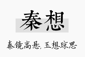 秦想名字的寓意及含义