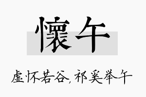 怀午名字的寓意及含义