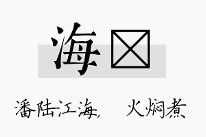 海炆名字的寓意及含义