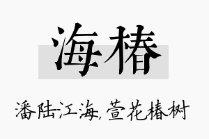 海椿名字的寓意及含义