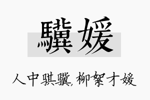 骥媛名字的寓意及含义