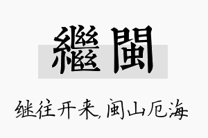 继闽名字的寓意及含义