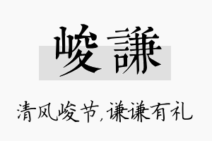 峻谦名字的寓意及含义