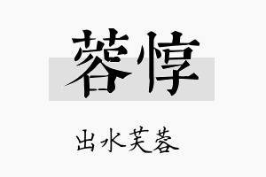 蓉惇名字的寓意及含义