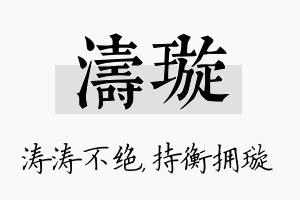 涛璇名字的寓意及含义