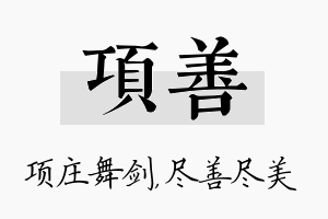 项善名字的寓意及含义