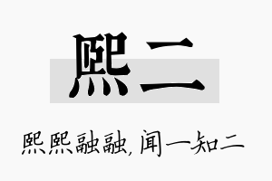 熙二名字的寓意及含义