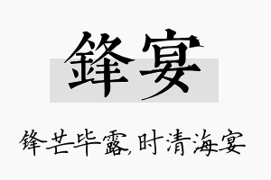 锋宴名字的寓意及含义