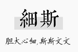 细斯名字的寓意及含义