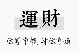 运财名字的寓意及含义