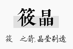 筱晶名字的寓意及含义